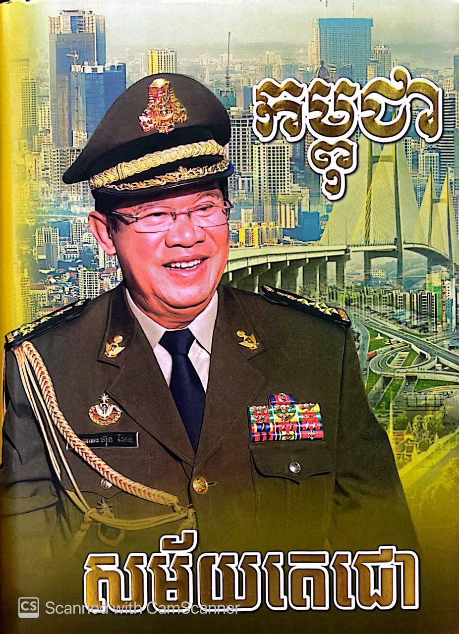 កម្ពុជាសម័យតេជោ